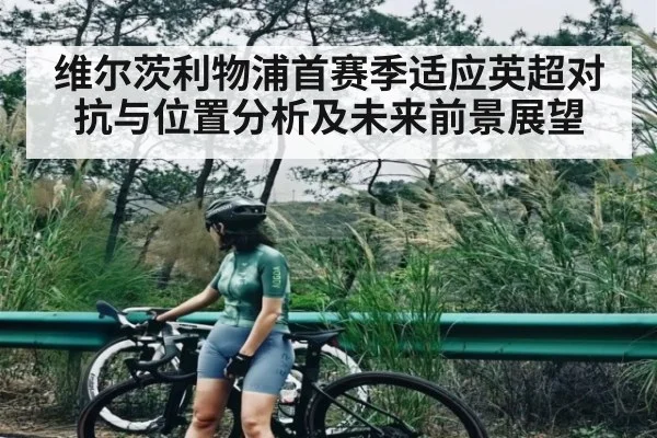 维尔茨利物浦首赛季适应英超对抗与位置分析及未来前景展望